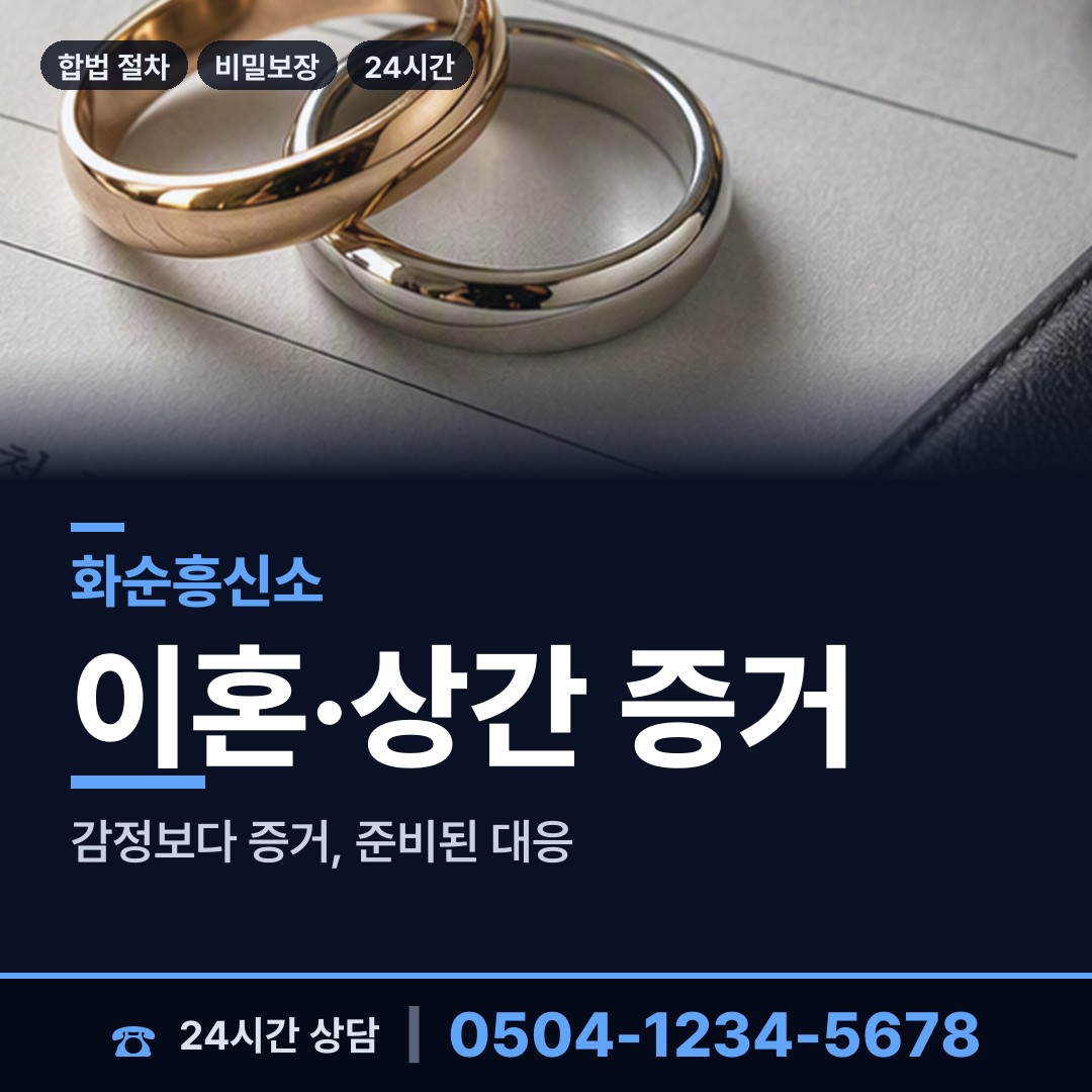 화순 한천면 재산분할조사 상담 안내